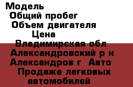  › Модель ­ Mitsubishi Lancer9 › Общий пробег ­ 140 000 › Объем двигателя ­ 2 › Цена ­ 280 000 - Владимирская обл., Александровский р-н, Александров г. Авто » Продажа легковых автомобилей   